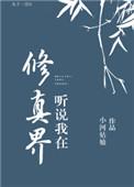 听说我是修真界的废物