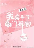 重生后我接手了豪门祖宗章节目录