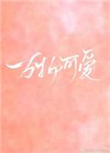 生活美好万物可爱