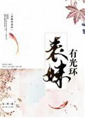 表妹有光环—安碧莲