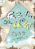 二哈保命的日子txt