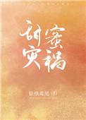 甜蜜灾祸笔趣阁