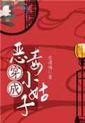 穿成恶毒小姑子(穿书) 作者空煜锦