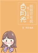 姐姐冒充我后成了大佬的白月光