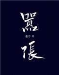 嚣张by巫哲