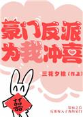 豪门反派他爱我了怎么办