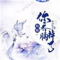 你齐胸掉了 树洞暖花