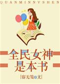 全民女神是本书作者容无笺