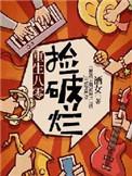 重生八零捡破烂买了半条街