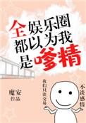 全娱乐圈都以为我是嗲精大结局
