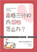 离婚后三分钟暴毙怎么办