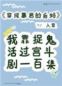 穿成暴君的后妈完结