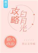 白月光免费阅读