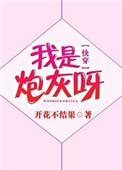 我是炮灰呀(快穿)