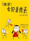 快穿女配美炸天了