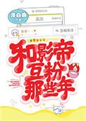 和影帝互粉哪些年