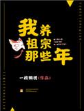 我养祖宗那些年讲的什么