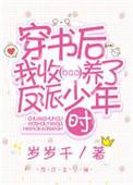 穿书我收养反派盘
