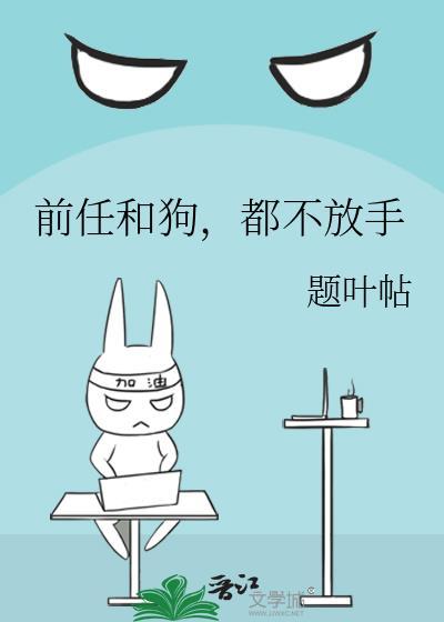 前任放不下怎么办
