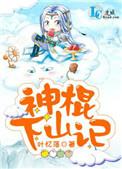 神棍下山记谁是1