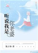 听说我是你老婆全文