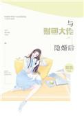 与财团大佬隐婚后百度