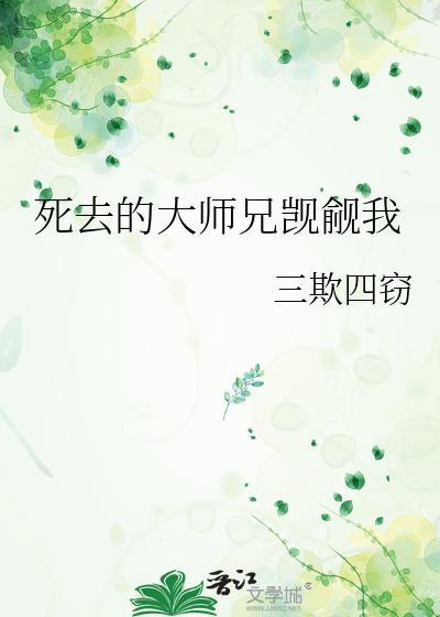 大师兄总在被觊觎