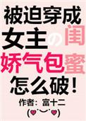 穿成女主的娇气包闺蜜穿书 笔趣阁