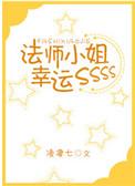 法师小姐姐幸运sss