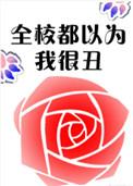 全校都以为我装