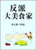 反派大美食家好看吗