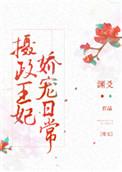摄政王妃娇宠日常章节目录