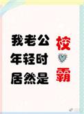 我老公年轻时居然是校草全文免费