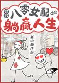八零女配的躺赢人生(穿书)