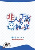非人类下岗再就业cp是谁