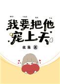 我要把你宠上天