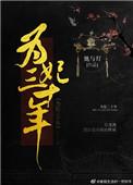 为妃三十年47章微博内容