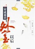 穿成暴君外事以后