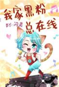 我家黑粉总在线番外