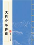 大县令小仵作少地瓜