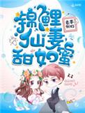 锦鲤仙妻甜如蜜九五网