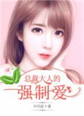 总裁大人强宠99天