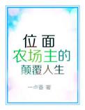 位面农场主txt