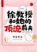 徐教授和她的顶流前夫全文免费阅读最新章节