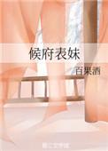 侯府表妹1v1古言完整版