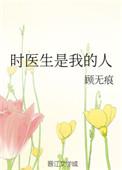 时医生是我的人在线观看
