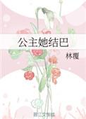 公主嘴巴