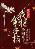 女主姝姝的重生