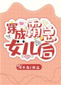 穿成霸总的女儿后漫画