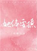 她偏要撩番外txt资源